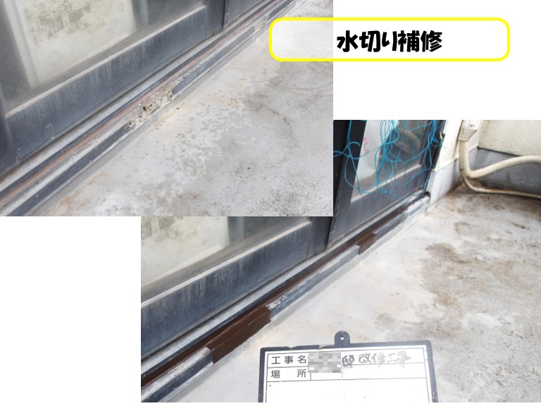 和泉市　水切り補修